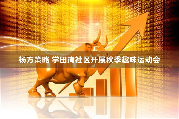 杨方策略 学田湾社区开展秋季趣味运动会