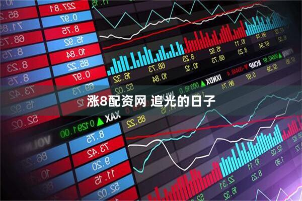 涨8配资网 追光的日子